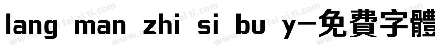 lang man zhi si bu y字体转换
